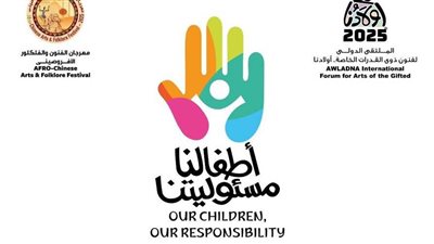 تحت رعاية رئيس الجمهورية.. احتفالية خاصة لأولادنا للإعلان عن تفاصيل الملتقى الدولي التاسع لفنون ذوي القدرات