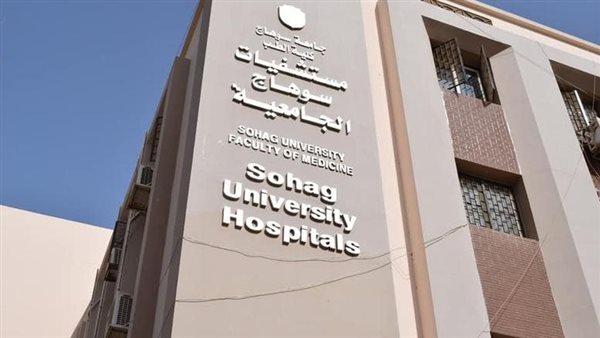 مستشفى سوهاج الجامعي