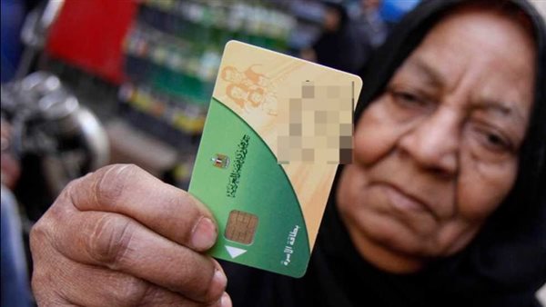 البطاقة التموينية