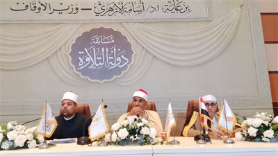 اليوم.. ختام التصفيات المركزية للمرحلة الثانية من مسابقة دولة التلاوة بأكاديمية الأوقاف الدولية
