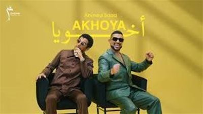 أحمد سعد: عمرو أهم واحد في حياتي.. وكنت عايز أعفيه من الحرج في كليب أخويا دا