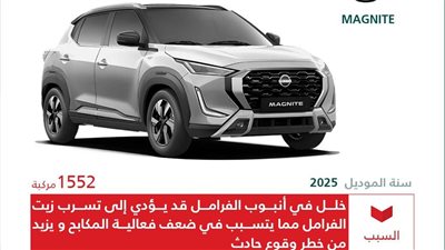التجارة السعودية: استدعاء 1552 سيارة نيسان لهذا السبب