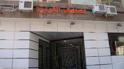 نقابة الأطباء تحظر ترخيص وحدة قسطرة القلب والعناية المركزة بمستشفى الجزيرة بفيصل