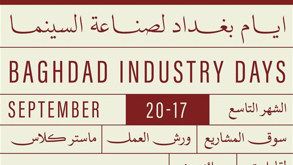 أيام بغداد لصناعة