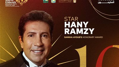 مهرجان شرم الشيخ المسرحي يكرم هاني رمزي بدرع سميحة أيوب خلال دورته الـ10 