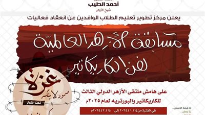 اليوم.. ورش فنية للطلاب الوافدين بالأزهر لتعلم الكاريكاتير والبورتريه ضمن فعاليات الملتقى الدولي الثالث