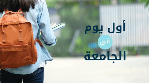 نصائح للطلاب الجدد