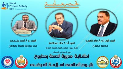 مديرية الصحة بمطروح تحتفل باليوم العالمي لسلامة المرضى