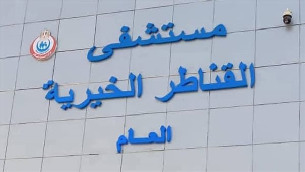 مستشفى القناطر الخيرية