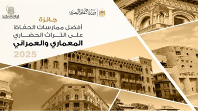 الثقافة تعلن الفائز بجائزة أفضل ممارسات الحفاظ على التراث العمراني والمعماري 2025 بدار الأوبرا