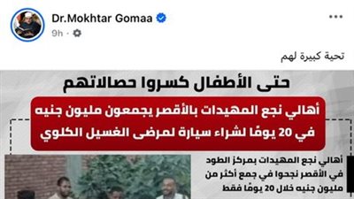 بعد نشر القاهرة 24.. وزير الأوقاف السابق يشيد بمبادرة أهالي نجع المهيدات بالأقصر لشراء سيارة لمرضى الغسيل الكلوي