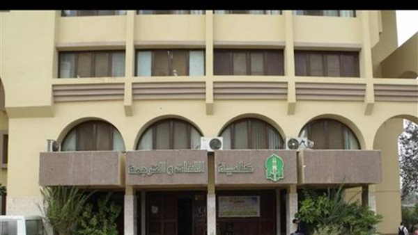  كلية اللغات والترجمة