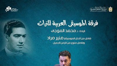 19 سبتمبر.. فرقة الموسيقى العربية للتراث تحيي ذكرى رحيل منير مراد بالأوبرا