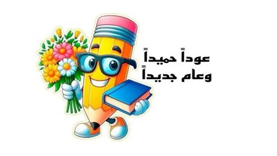 كلمة للإذاعة المدرسية عن بداية العام الدراسي الجديد 2025-2026.. عبارات ترحيبية رائعة