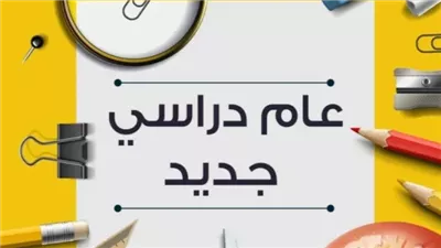 شعر عن بداية العام الدراسي الجديد.. قصائد وأبيات قصيرة بالتشكيل