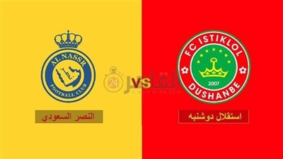 القنوات الناقلة لـ بث مباشر مباراة النصر واستقلال دوشنبه اليوم في دوري أبطال آسيا 2 والموعد