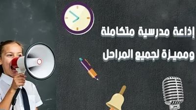 إذاعة مدرسية عن بداية العام الدراسي جاهزة بالاستشهادات.. وكلمة للمدير