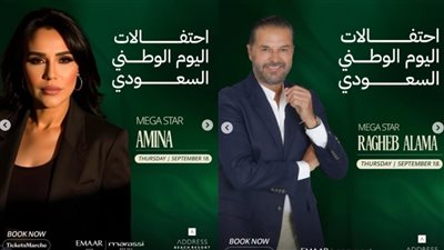 الليلة.. راغب علامة وأمينة يحييان احتفالية اليوم الوطني السعودي بـ مهرجان مراسي