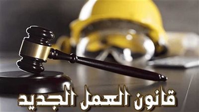 تفاصيل تطبيق قانون العمل الجديد وما يترتب عليه.. 9 تغييرات بعد تفعيله رسميا