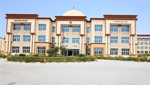 جامعة أسيوط الأهلية