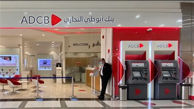 بنك أبو ظبي التجاري: تحديثات مجدولة على خدمات الصراف الآلي يومي 19 و20 سبتمبر