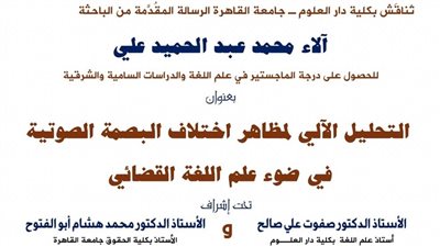 مناقشة رسالة ماجستير عن البصمة الصوتية في خدمة العدالة بدار العلوم بجامعة القاهرة