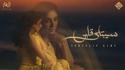 سيبتلي قلبي لـ أنغام تتصدر تريند رقم 1 على يوتيوب