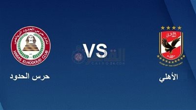 موعد مباراة الأهلي ضد حرس الحدود في الدوري المصري والقنوات الناقلة