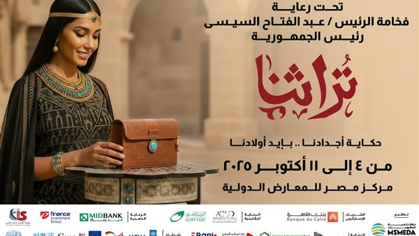 معرض تراثنا 2025