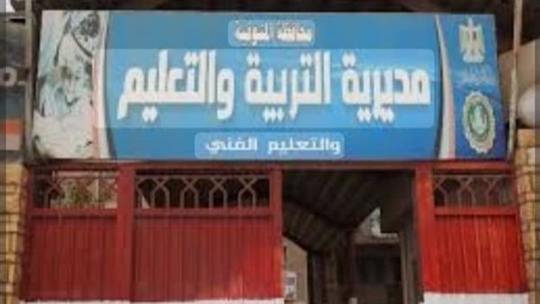 مديرية التربية والتعليم