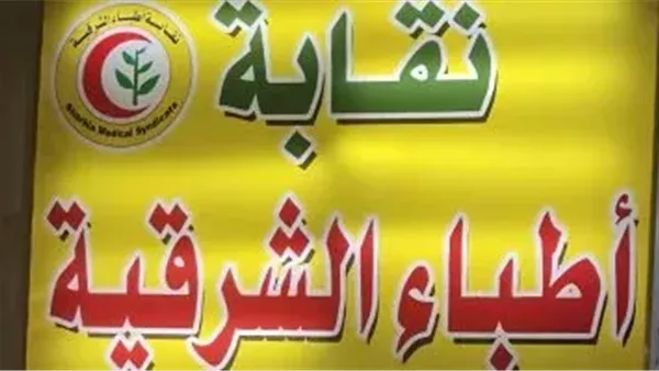 نقابة أطباء الشرقية