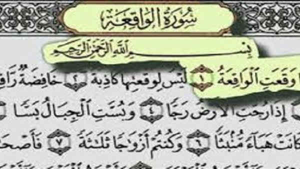 سورة الواقعة