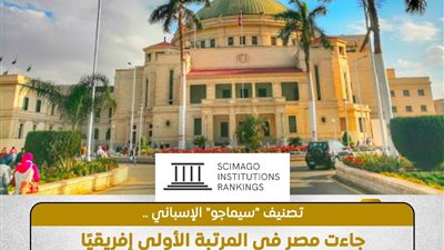 مصر الأولى إفريقيًا والثانية عربيًا في تصنيف سيماجو 2025 بعدد الجامعات المدرجة