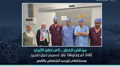 إنقاذ حياة أم وجنينها من تسمم حمل حاد بمستشفى إيزيس في الأقصر