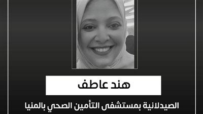 وزير الصحة ينعى صيدلانية بمستشفى التأمين الصحي بالمنيا