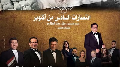 هاني شاكر ومحمد الحلو أبرز المشاركين.. دار الأوبرا تحتفل بذكرى نصر 6 أكتوبر