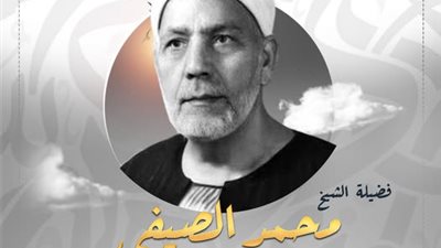 ذكرى وفاة أبو القراء.. أبرز المعلومات والمحطات في حياة الشيخ القارئ محمد الصيفي
