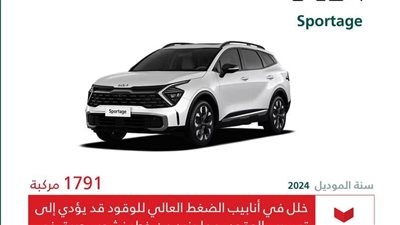 التجارة السعودية: استدعاء 1791 سيارة كيا سبورتاج لهذا السبب 