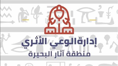 إدارة الوعي الأثري بالبحيرة تشارك في فعاليات معرض دمنهور للكتاب