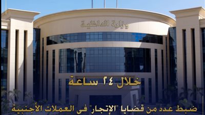 الداخلية تضبط 4 ملايين جنيه من تجارة العملات خلال 24 ساعة