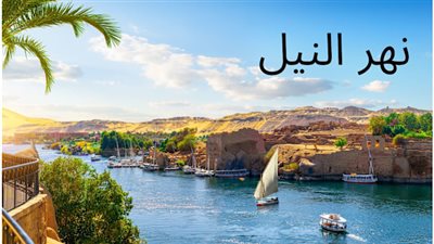 موضوع تعبير عن نهر النيل للصف الخامس الابتدائي.. ضروري لأعمال السنة