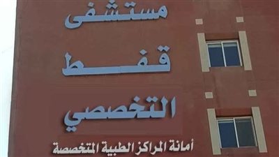 مصدر بصحة قنا: تم تشغيل الكهرباء بمستشفى قفط بالمولّد وجارٍ صيانة اللوحة الأساسية