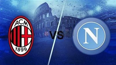 القنوات الناقلة لـ بث مباشر مباراة ميلان ونابولي اليوم في كلاسيكو الدوري الإيطالي 2025/2026