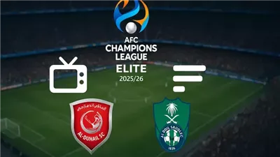 القنوات الناقلة لمباراة الأهلي والدحيل بث مباشر اليوم في دوري أبطال آسيا للنخبة 2025-2026