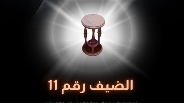 فيلم الضيف رقم 11