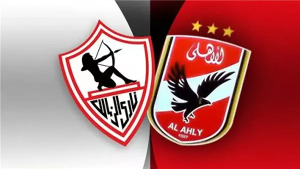  الأهلي والزمالك