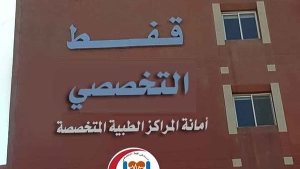 مستشفى قفط التخصصي