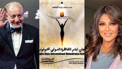 تكريم عبد العزيز مخيون وهالة صدقي.. موعد وتفاصيل الدورة الثامنة لمهرجان القاهرة الدولي للمونودراما بالأوبرا