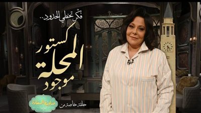 فكّر تخطي الحدود كستور المحلة موجود.. إسعاد يونس تقدم حلقة خاصة في ذكرى نصر أكتوبر