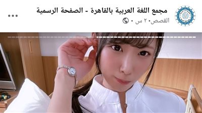 محتوى غير لائق.. اختراق صفحة مجمع اللغة العربية بالقاهرة يثير استياء المتابعين